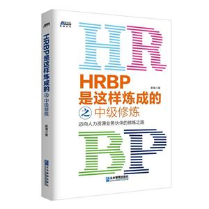 HRBP是这样炼成的之中级修炼:迈向人力资源业务伙伴的修炼之路