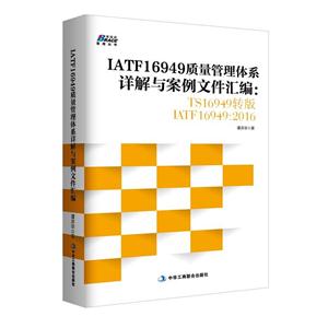 IATF16949质量管理体系详解与案例文件汇编:TS16949转版IATF16949:2016