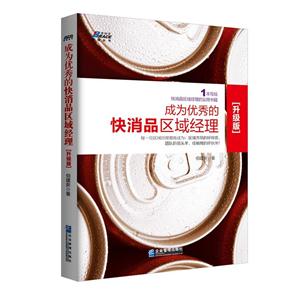 成为优秀的快消品区域经理:1本写给快消品区域经理的实用书籍:升级版