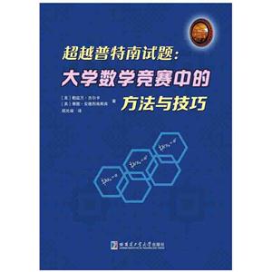 超越普特南试题:大学数学竞赛中的方法与技巧