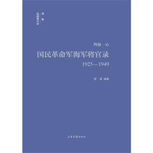 四海一心:國民革命軍海軍將官錄:1925-1949