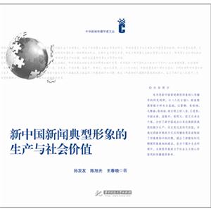 新中国新闻典型形象的生产与社会价值