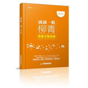 滴滴一姐柳青:共享才有未来