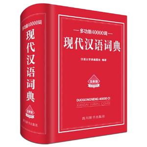 多功能40000词现代汉语词典:全新版