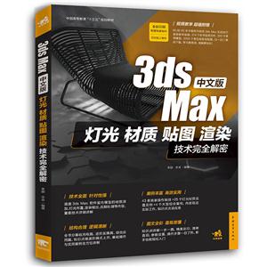 中文版3ds Max灯光 材质 贴图 渲染技术完全解密