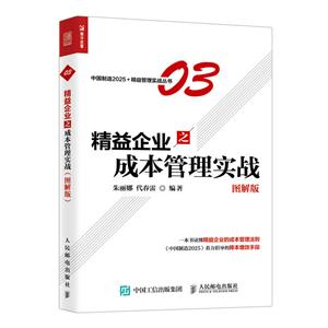 精益企业之成本管理实战