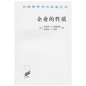 新书--汉译名著--企业的性质