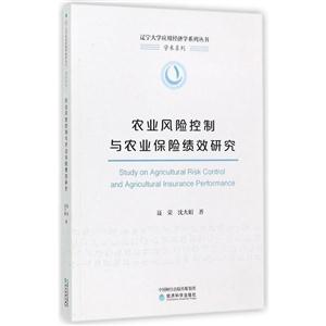 农业风险控制与农业保险绩效研究