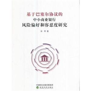 基于巴塞尔协议的中小商业银行风险偏好和容忍度研究