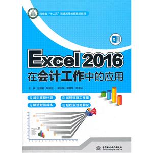 Excel 2016在会计工作中的应用