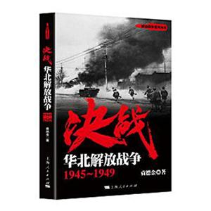 945-1949-决战-华北解放战争"