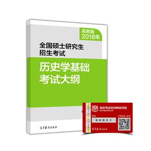 018年-历史学基础考试大纲-全国硕士研究生招生考试-高教版"