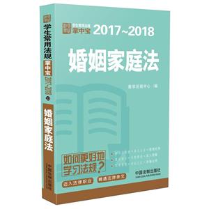 017-2018-婚姻家庭法-学生常用法规掌中宝"