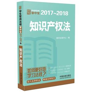 017-2018-知识产权法-学生常用法规掌中宝"