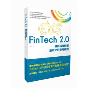 FinTech 2.0-金融科技顛覆金融業的游戲規則