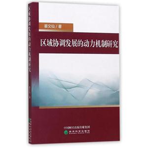 区域协调发展的动力机制研究