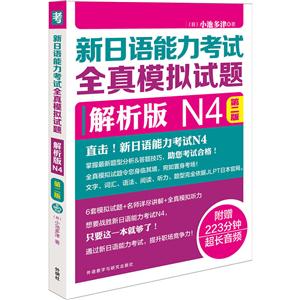 新日语能力考试全真模拟试题-N4-第二版-解析版-(附赠MP3光盘一张)