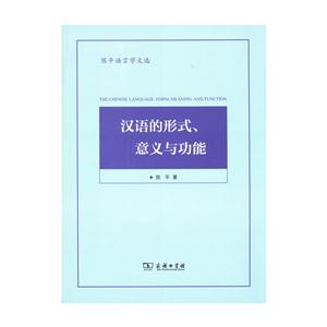 汉语的形式.意义与功能-陈平语言学文选