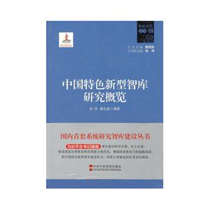 中国特色新型智库研究概览