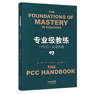 专业级教练(PCC)认证手册