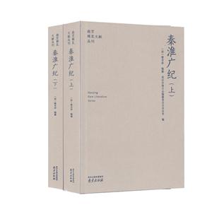 秦淮廣紀(jì)-(全二冊(cè))