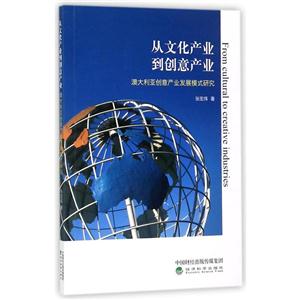 从文化产业到创意产业-澳大利亚创意产业发展模式研究