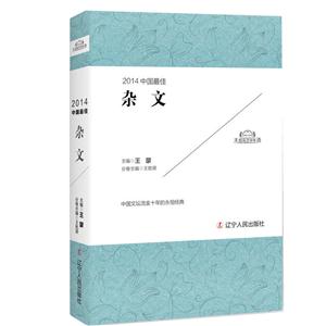 014-中国最佳杂文"