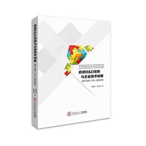 政府R&D资助与企业技术创新-基于决策-行为-绩效视角