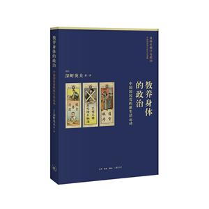 教养身体的政治-中国国民党的新生活运动