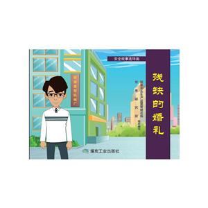 残缺的婚礼-安全故事连环画