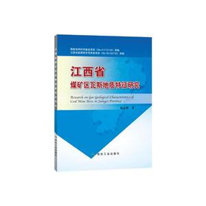 江西省煤矿区瓦斯地质特征研究