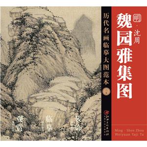 魏园雅集图明.沈周-历代名画临摹大图范本-二五