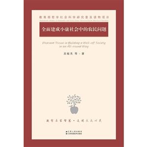 全面建成小康社会中的农民问题