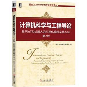 计算机科学与工程导论-基于IoT和机器人的可视化编程实践方法-第2版