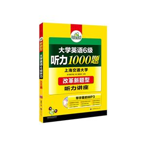 新编大学英语6级听力1000题-(书+光盘)