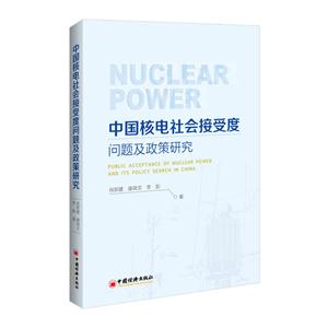 中国核电社会接受度问题及政策研究