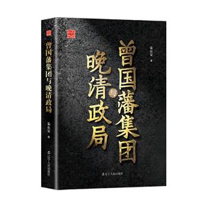 曾国藩集团与晚清政局