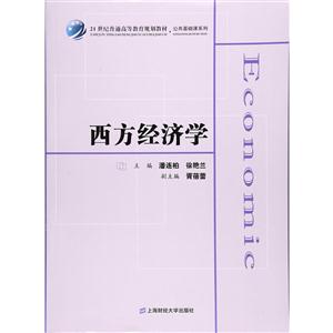 西方经济学