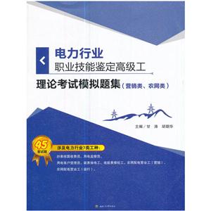 电力行业职业技能鉴定高级工理论考试模拟题集(营销类、农网类)