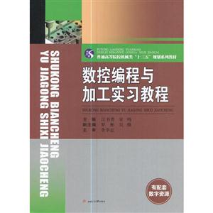 数控编程与加工实习教程