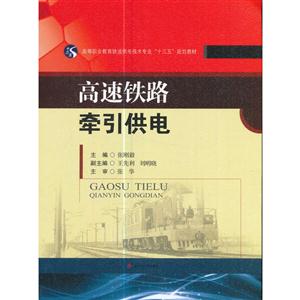 高速铁路牵引供电