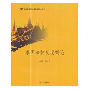 泰国法律制度概论
