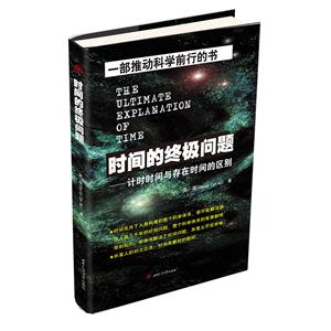 时间的终极问题——计时时间与存在时间的区别