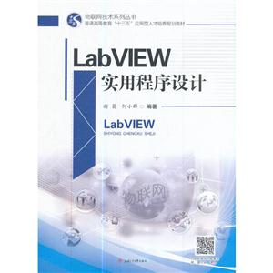 LabVIEW实用程序设计