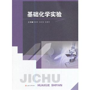 基础化学实验