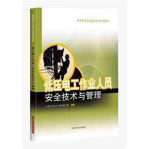 低压电工作业人员安全技术与管理