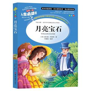 (彩圖版)人生必讀書:月亮寶石