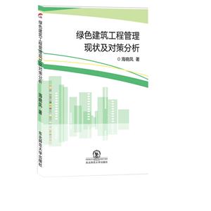 绿色建筑工程管理现状及对策分析