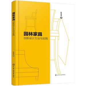 园林家具创新设计方法与实践