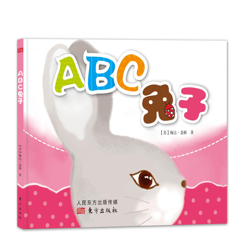 ABC兔子(精装绘本)